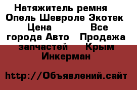 Натяжитель ремня GM Опель,Шевроле Экотек › Цена ­ 1 000 - Все города Авто » Продажа запчастей   . Крым,Инкерман